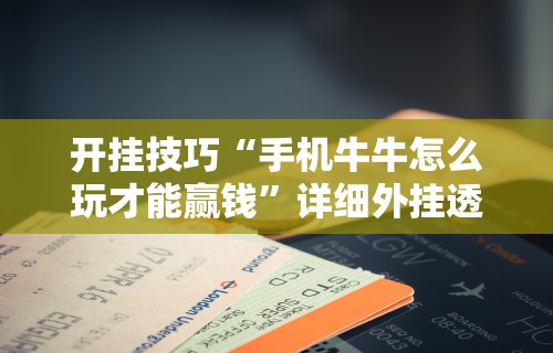 开挂技巧“手机牛牛怎么玩才能赢钱”详细外挂透视辅助软件教程