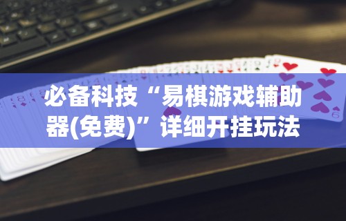 必备科技“易棋游戏辅助器(免费)”详细开挂玩法