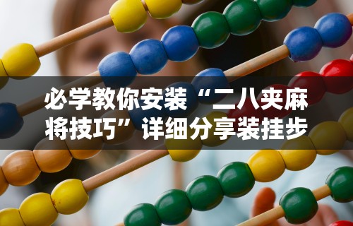 必学教你安装“二八夹麻将技巧”详细分享装挂步骤