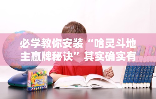 必学教你安装“哈灵斗地主赢牌秘诀”其实确实有挂