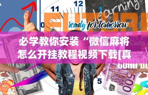 必学教你安装“微信麻将怎么开挂教程视频下载[真的有挂]