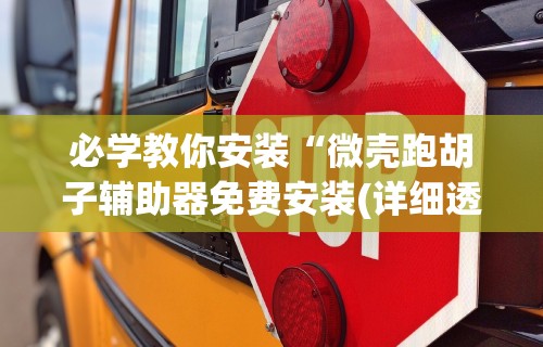 必学教你安装“微壳跑胡子辅助器免费安装(详细透视开挂教程)