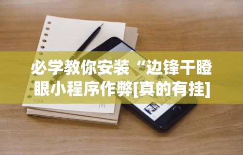 必学教你安装“边锋干瞪眼小程序作弊[真的有挂]