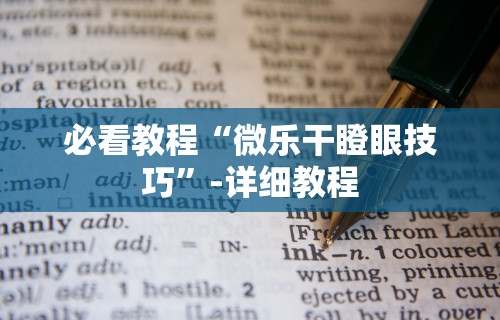 必看教程“微乐干瞪眼技巧”-详细教程
