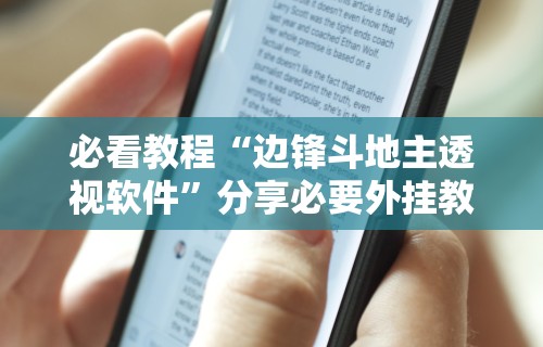 必看教程“边锋斗地主透视软件”分享必要外挂教程