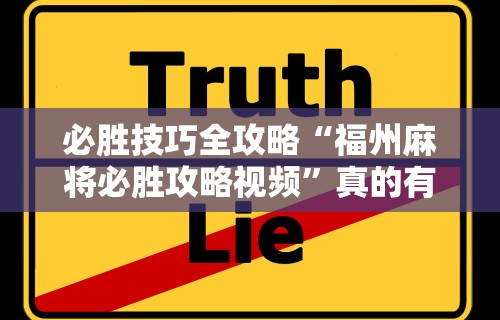 必胜技巧全攻略“福州麻将必胜攻略视频”真的有挂