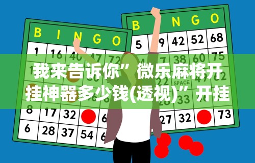 我来告诉你”微乐麻将开挂神器多少钱(透视)”开挂(透视)辅助教程