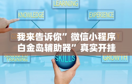我来告诉你”微信小程序白金岛辅助器”真实开挂技巧分享