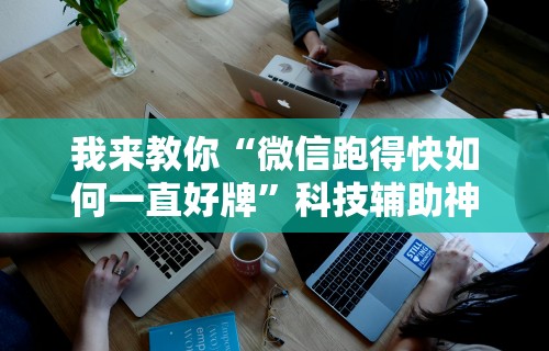 我来教你“微信跑得快如何一直好牌”科技辅助神器手机版