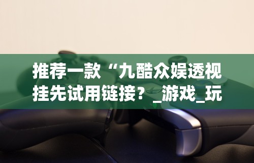 推荐一款“人人互娱可以开挂吗贴吧”详细外挂安装步骤