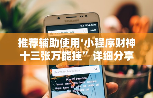 推荐辅助使用‘小程序财神十三张万能挂”详细分享装挂步骤教程