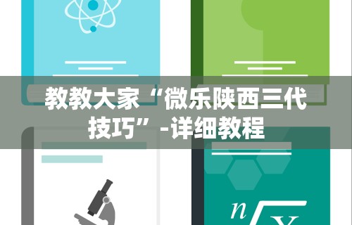 教教大家“微乐陕西三代技巧”-详细教程