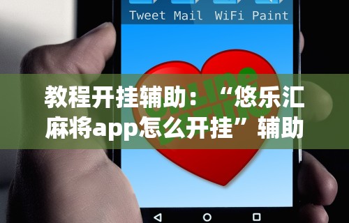教程开挂辅助：“悠乐汇麻将app怎么开挂”辅助透视教程