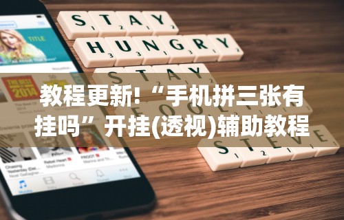 教程更新!“手机拼三张有挂吗”开挂(透视)辅助教程