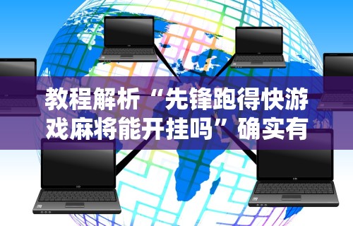 教程解析“先锋跑得快游戏麻将能开挂吗”确实有挂