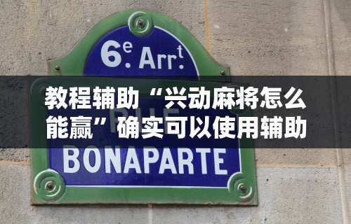 教程辅助“兴动麻将怎么能赢”确实可以使用辅助