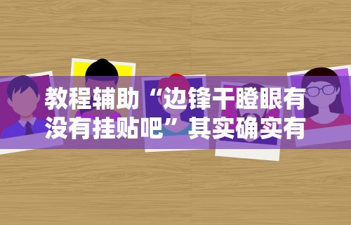 玩家必知“蒙乐呼伦贝尔麻将有挂吗”真实开挂技巧分享