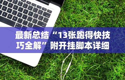 最新总结“13张跑得快技巧全解”附开挂脚本详细教程