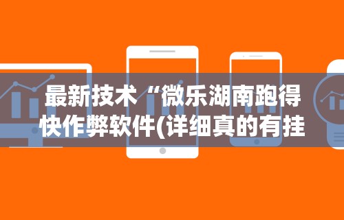 最新技术“微乐湖南跑得快作弊软件(详细真的有挂)-知乎