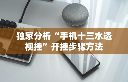 独家分析“手机十三水透视挂”开挂步骤方法