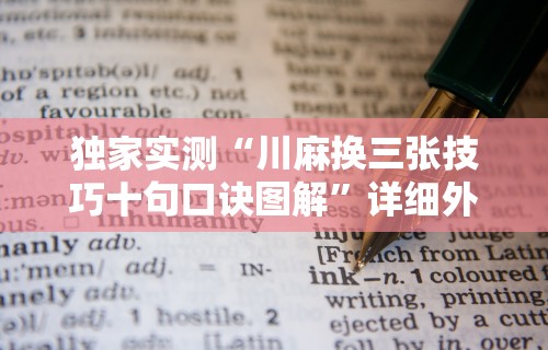 独家实测“川麻换三张技巧十句口诀图解”详细外挂辅助详细教程