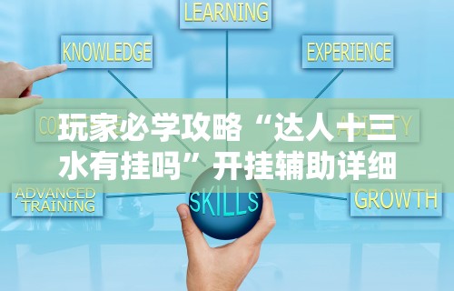 玩家必学攻略“达人十三水有挂吗”开挂辅助详细步骤