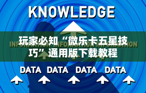 玩家必知“微乐卡五星技巧”通用版下载教程