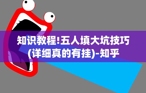 知识教程!五人填大坑技巧(详细真的有挂)-知乎