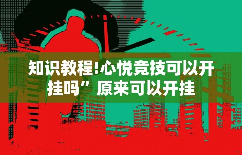 知识教程!手机麻将通用挂先用后付”(透视)开挂辅助脚本+详细开挂安装教程
