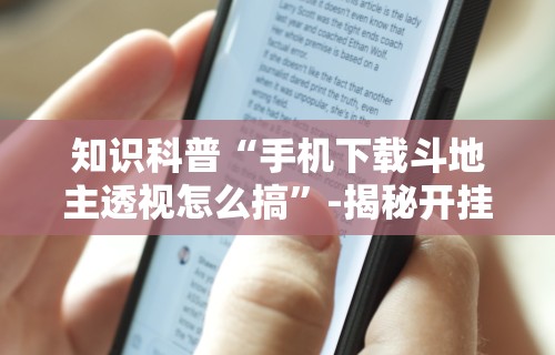 知识科普“手机下载斗地主透视怎么搞”-揭秘开挂教程分享