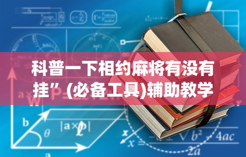 科普一下相约麻将有没有挂”(必备工具)辅助教学