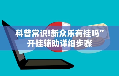科普常识!新众乐有挂吗”开挂辅助详细步骤