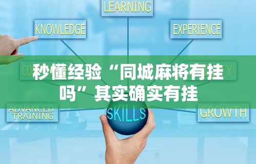 秒懂经验“同城麻将有挂吗”其实确实有挂