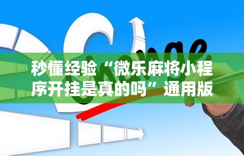 秒懂经验“微乐麻将小程序开挂是真的吗”通用版下载教程