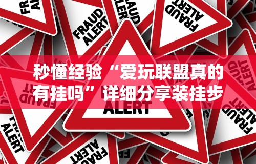 秒懂经验“爱玩联盟真的有挂吗”详细分享装挂步骤