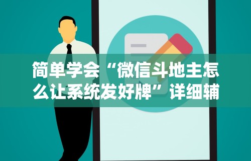 简单学会“微信斗地主怎么让系统发好牌”详细辅助软件教程