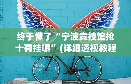 终于懂了“宁波竞技馆抢十有挂嘛”(详细透视教程)-知乎