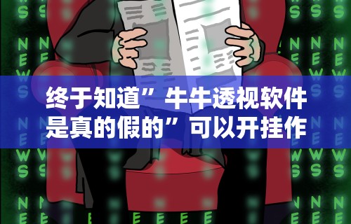 终于知道”牛牛透视软件是真的假的”可以开挂作弊