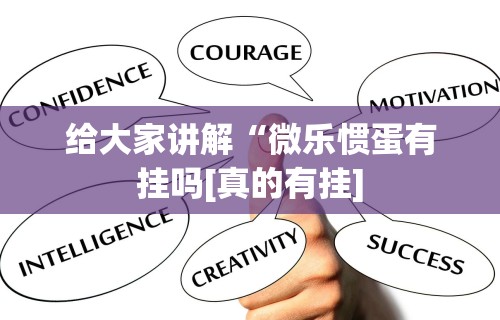 给大家讲解“微乐惯蛋有挂吗[真的有挂]