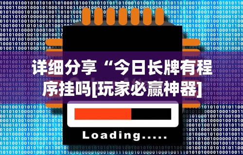 详细分享“今日长牌有程序挂吗[玩家必赢神器]