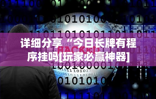 详细分享“今日长牌有程序挂吗[玩家必赢神器]