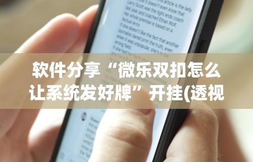 软件分享“微乐双扣怎么让系统发好牌”开挂(透视)辅助教程