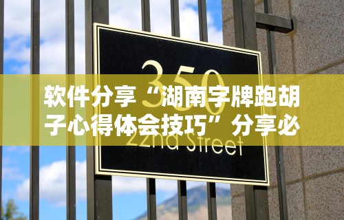 软件分享“湖南字牌跑胡子心得体会技巧”分享必要外挂教程