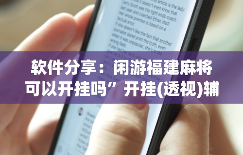 软件分享：闲游福建麻将可以开挂吗”开挂(透视)辅助教程