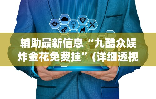 辅助最新信息“九酷众娱炸金花免费挂”(详细透视教程)-