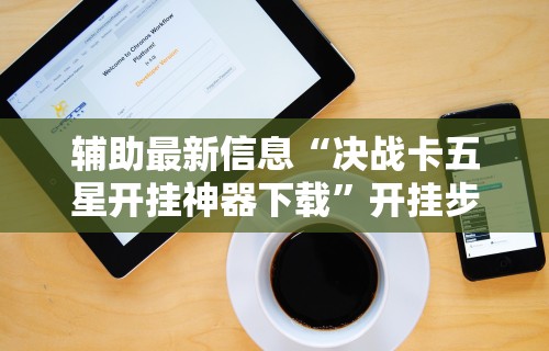 辅助最新信息“决战卡五星开挂神器下载”开挂步骤方法
