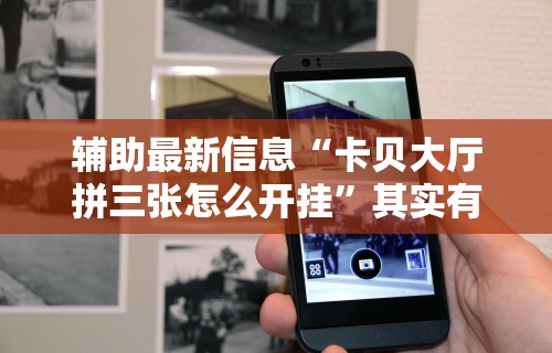 辅助最新信息“卡贝大厅拼三张怎么开挂”其实有开挂插件!