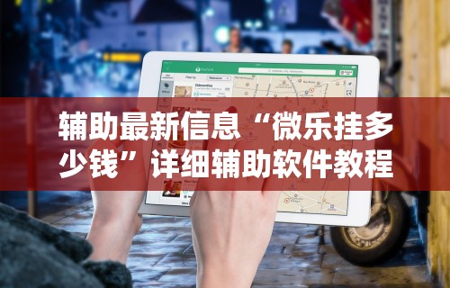 辅助最新信息“微乐挂多少钱”详细辅助软件教程