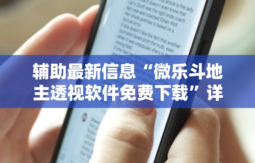 辅助最新信息“微乐斗地主透视软件免费下载”详细分享装挂步骤
