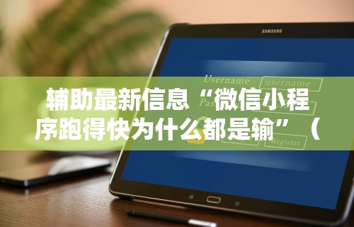 辅助最新信息“微信小程序跑得快为什么都是输”（透视挂）辅助神器教程